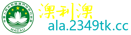澳利澳论坛